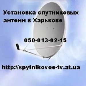 спутниковое ТВ телевидение Харьков установка спутниковых антенн 