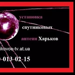 Бесплатное спутниковое тв Харьков. Установка спутниковой тарелки