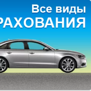 Автострахование скидка 20% от 320грн