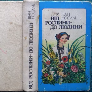 Носаль I.М.  Від рослини - до людини:  Розповіді про лікувальні та лік