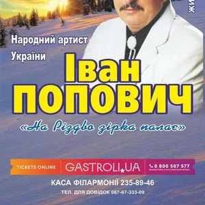 Афіша Львова – 11 січня Концерт Івана Поповича в Львівській філармонії