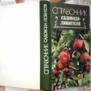  Справочник садовода-любителя.  Л. Павленко,  Леонид Мачулин. Прапор198