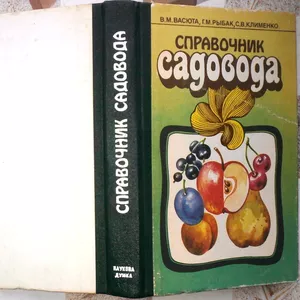  Справочник садовода. Авторы: Василий Васюта,  Галина Рыбак,  Светлана К