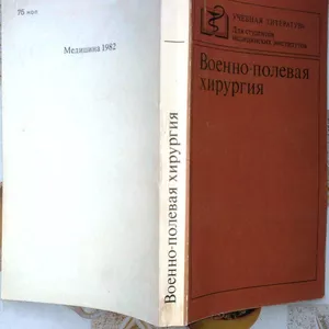 Военно-полевая хирургия.  Для студентов мединститутов.  М. Медицина. 1