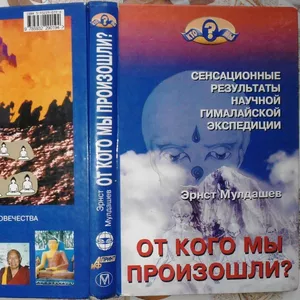 Мулдашев Эрнст.  От кого мы произошли?  Сенсационные результаты научно