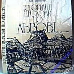 Іван Крип`якевич . Історичні проходи по Львові. -Львів.Каменяр.1991 - 