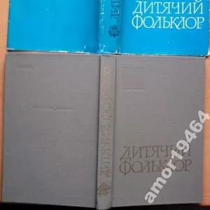 Дитячий фольклор. Колискові пісні та забавлянки.  Упоряд. Г. В. Довжен