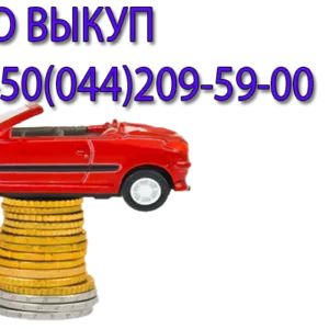 Автовыкуп дорого