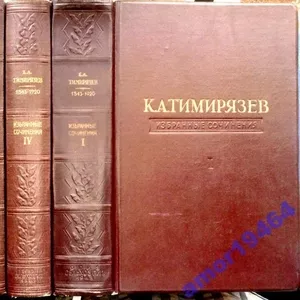 К. А. Тимирязев.  Избранные сочинения в четырех томах.  Тома: 1, 2, 3 и 