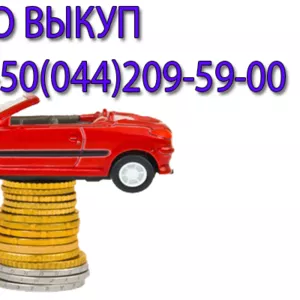  Автовыкуп  в Киеве