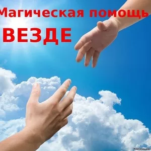 Магическая помощь везде