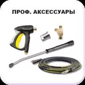 Аксессуары и комплектующие к технике Karcher