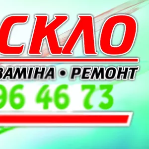 Автостекла к автомобилям