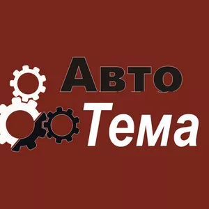 `Автотема` магазин автозапчастей для иномарок и китайцев,  низкие цены