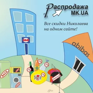 Распродажа - все скидки Николаева на одном сайте!