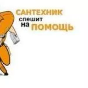Предлагаю Вам услуги сантехника