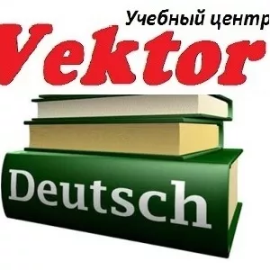 Курсы немецкого языка.Обучение немецкому языку в Херсоне 