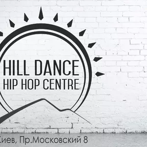 HILL DANCE HIP HOP CENTRE-набор групп 