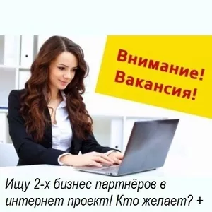 Удаленная работа в Интернете. Без продаж!Без вложений!