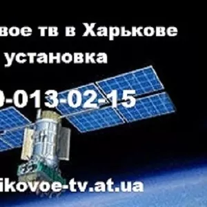 Супутникова антена установка купити куплю продам Харків 