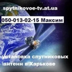 Установка спутниковых антенн Харьков