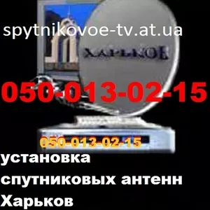 Спутниковое ТВ с установкой. Харьков. Установка спутниковых антенн  