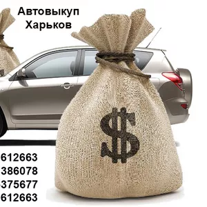 Автовыкуп в Харькове и других городах Украины. Покупаем все авто!