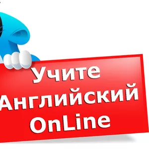 Английский не выходя из дома!