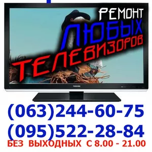 Ремонт Телевизора LED,  LCD,  ЖК,  Плазменного, монитора