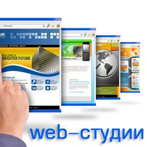 Услуги web-студии. Создание сайтов.