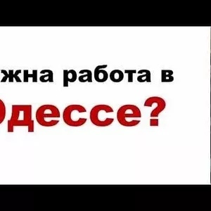 Работа в Одессе