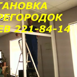 Установка перегородок Киев,  металлопластиковых дверей Киев,  окон 