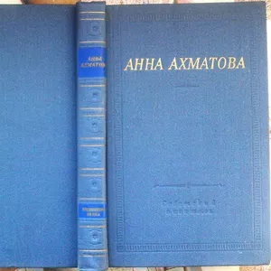 Ахматова А.  Стихотворения и поэмы.  Библиотека поэта.  Большая серия.