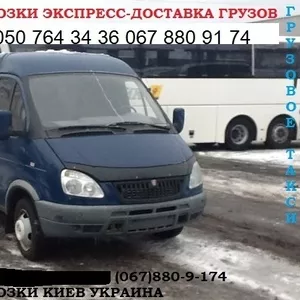 Грузоперевозки Киев Украина микроавтобус Газель до 1, 5 тонн  грузчик 