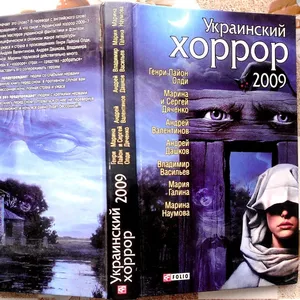 Украинский хоррор 2009 Составитель: Генри Лайон Олди Харьков: Фолио,  2