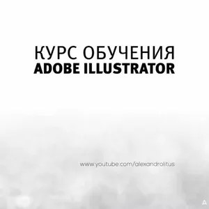 Курс Illustrator. Учебный центр «Vektor».