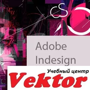 Курсы Adobe InDesign. Учебный центр «Vektor»