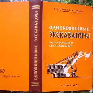 Одноковшовые экскаваторы: эксплуатация и обслуживание .  Ю. И. Стойлов