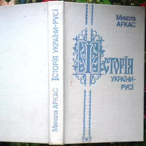 Історія України-Русі.  Аркас Микола Миколайович.  Одесса Маяк 1994. 39