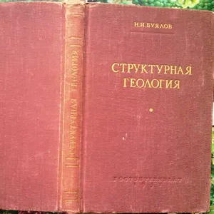 Буялов Н.  Структурная геология.  М. Гостоптехиздат 1957г. 280 с.  Пер