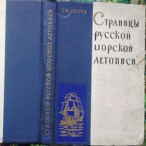 Зверев Б.  Страницы русской морской летописи.  М. Учпедгиз 1960 г. 272