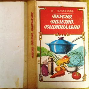 Тычинский В.Т.  Вкусно,  полезно,  рационально.  Художник Петраков В. М.