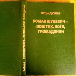 Роман Шухевич - політик,  воїн,  громадянин.  Петро Дужий,   «Галицька Ви