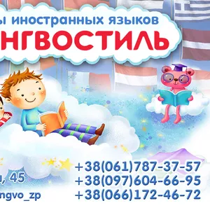 Курсы иностранных языков с Лингвостиль