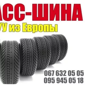 Продам шины б.у. из Европы в Запорожье