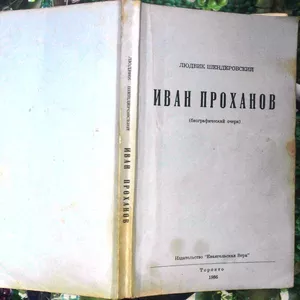 Шендеровский Л.  Иван Проханов  (биографический очерк).  Торонто: Еван