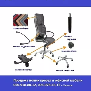 Ремонт компьютерного кресла перетяжка обивки офисного кресла и мягкой 