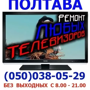 Ремонт  на дому,  Телевизоров LED,  LCD,  ЖК,  Плазменных Полтава