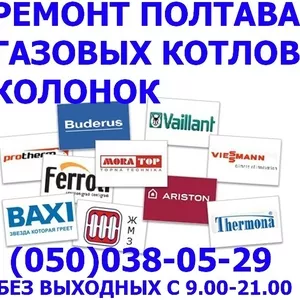 Ремонт газовых котлов,  колонок,  двухконтурных котлов на дому Полтава