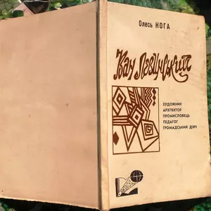  Нога Олесь Павлович. «Іван Левинський. Художник,  архітектор,  промисло